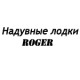 Каталог надувных лодок Роджер в Ростове-на-Дону